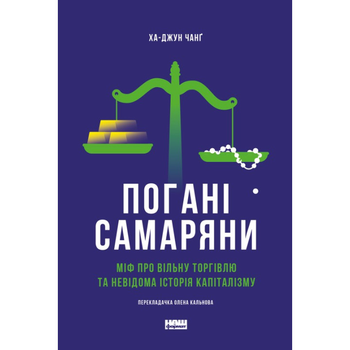 Плохие самаряне. Миф о свободной торговле и неизвестная история капитализма