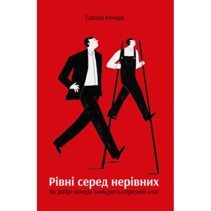Уровни среди неравных. Как благие намерения уничтожают средний класс