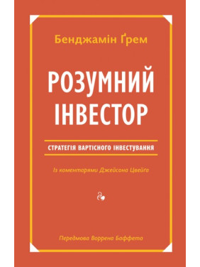 Умный инвестор. Стратегия стоимостного инвестирования