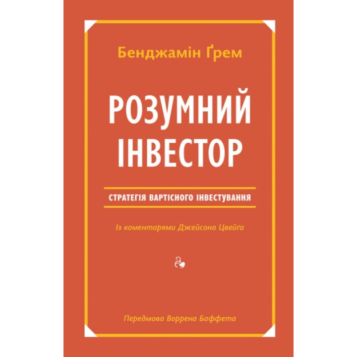 Умный инвестор. Стратегия стоимостного инвестирования