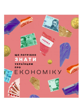 Что нужно знать украинцам об экономике