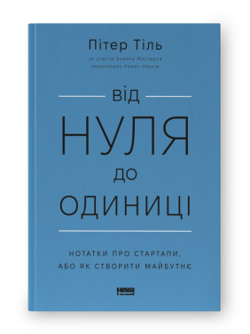 От нуля до единицы! Заметки о стартапах, или Как создать будущее (обнов. изд.)