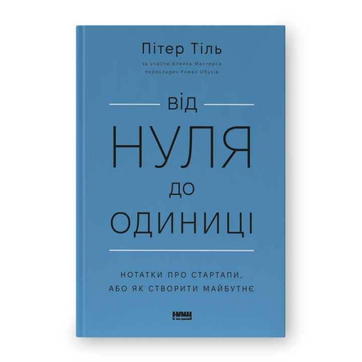 От нуля до единицы! Заметки о стартапах, или Как создать будущее (обнов. изд.)