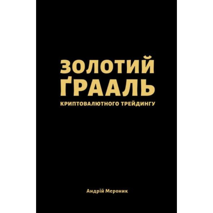 Золотой грааль криптовалютного трейдинга