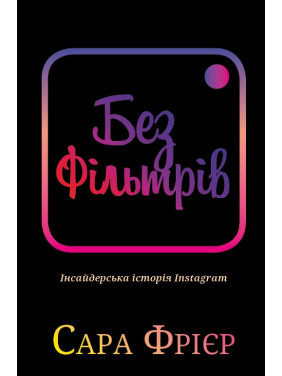 Без фильтров. Инсайдерская история Instagram