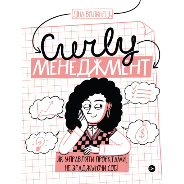 CURLY менеджмент: как управлять проектами, не изменяя себе