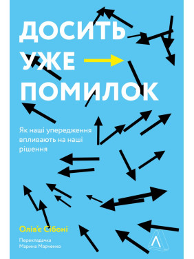 Хватит уже ошибок. Как наши предубеждения влияют на наши решения