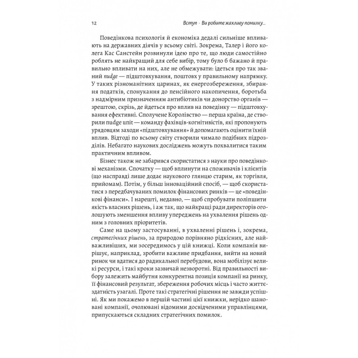 Хватит уже ошибок. Как наши предубеждения влияют на наши решения