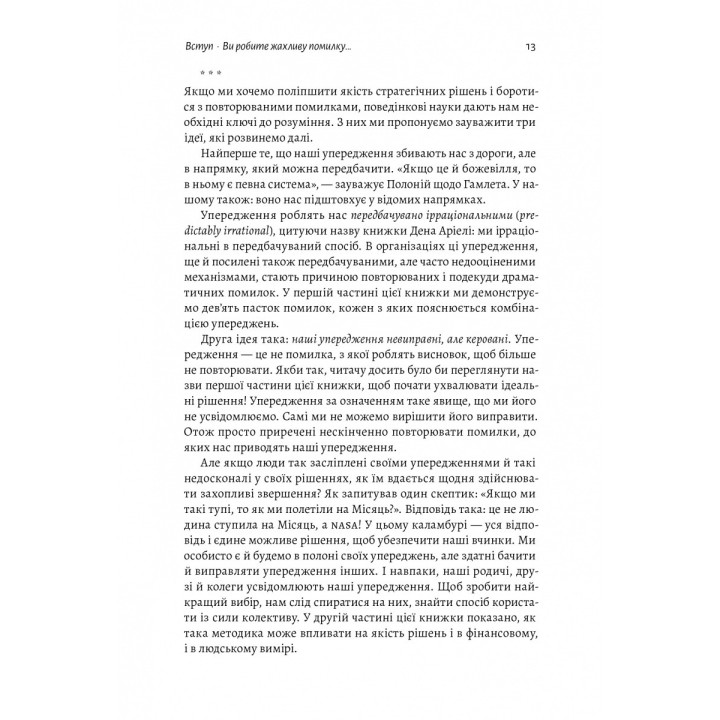 Хватит уже ошибок. Как наши предубеждения влияют на наши решения