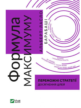 Формула максимума. Победные стратегии достижения целей