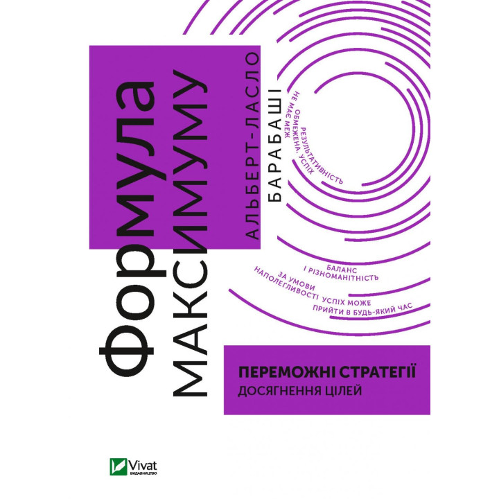 Формула максимума. Победные стратегии достижения целей