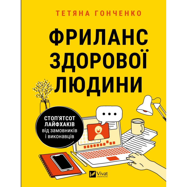 Фриланс здорового человека