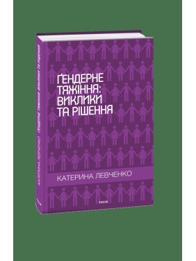 Гендерное тяготение: вызовы и решения