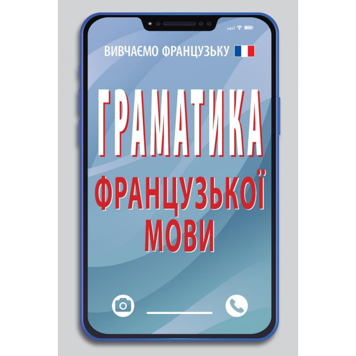 Грамматика французского языка