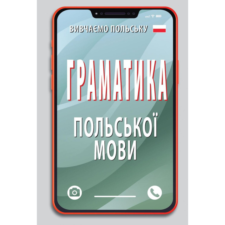 Грамматика польского языка