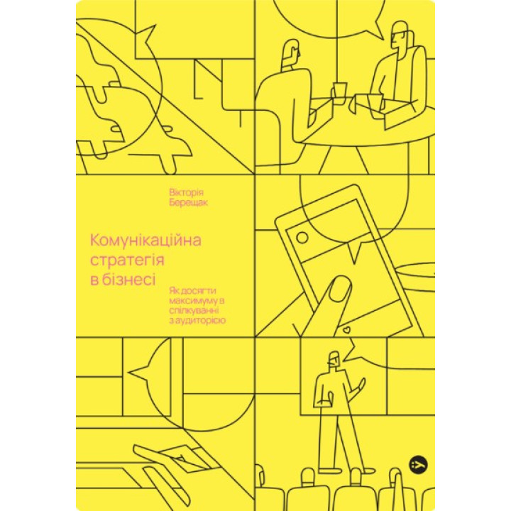 Коммуникационная стратегия в бизнесе. Как достичь максимума в общении с аудиторией