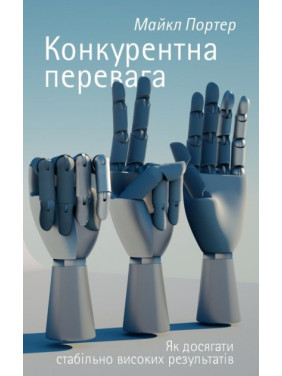 Конкурентное преимущество. Как добиваться стабильно высоких результатов