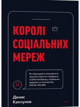 Короли социальных сетей