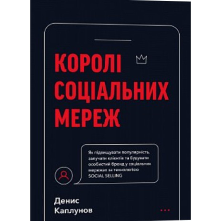 Короли социальных сетей