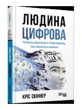 Человек цифровой