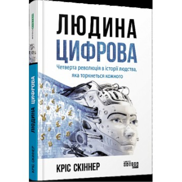 Людина цифрова