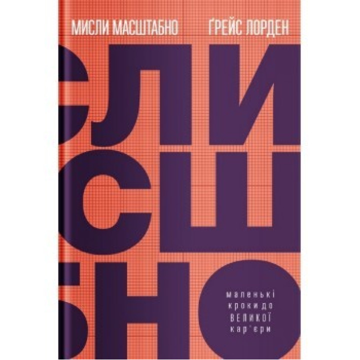 Мысли масштабно. Маленькие шаги к большой карьере