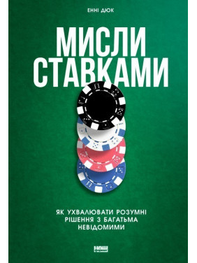 Мысли прудами. Как принимать разумные решения со многими неизвестными