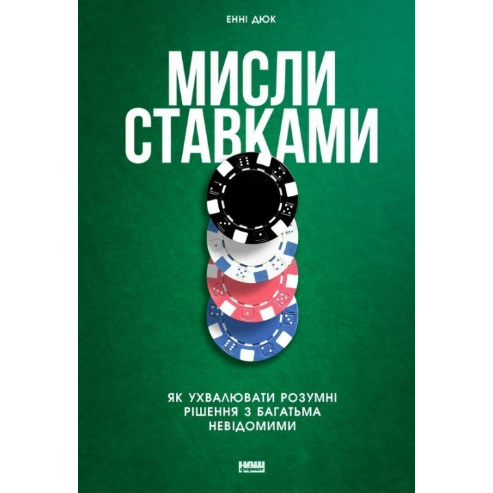 Мысли прудами. Как принимать разумные решения со многими неизвестными