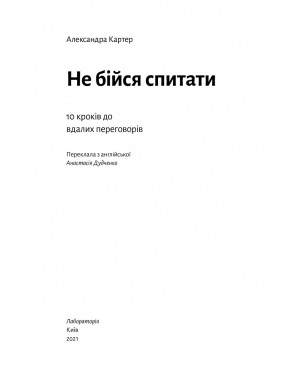 Не бойся спросить. 10 шагов к удачным переговорам