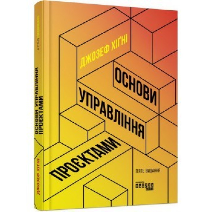 Основи управління проєктами Джозеф Хiґнi