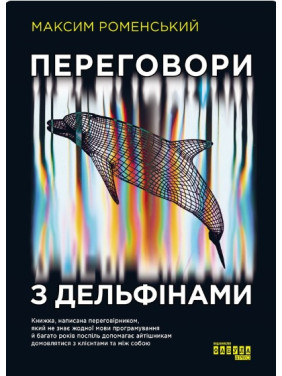 Переговоры с дельфинами