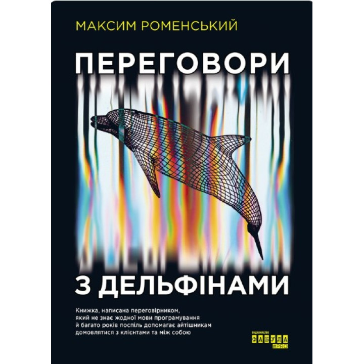 Переговоры с дельфинами