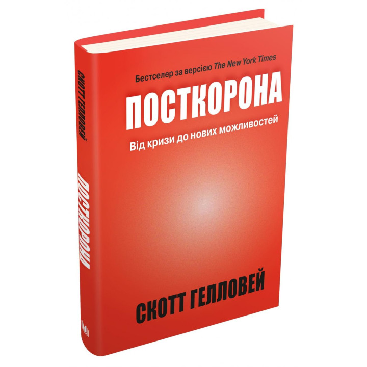Посткорона. От кризиса к новым возможностям