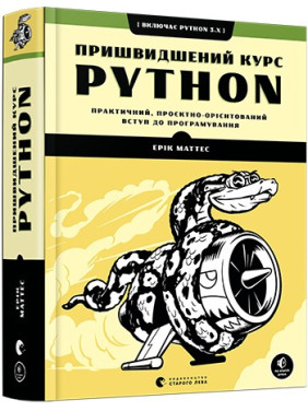 Ускоренный курс Python. Практическое, проектно-ориентированное вступление в программирование