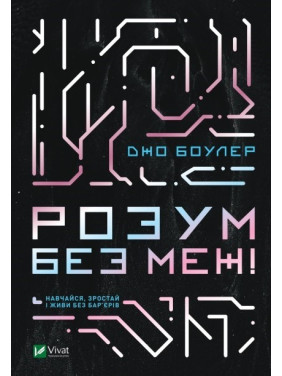 Ум без границ! Учись, возрастай и живи без барьеров