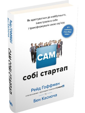 Сам себе стартап. Как адаптироваться к будущему, инвестировать в себя и трансформировать свою карьеру