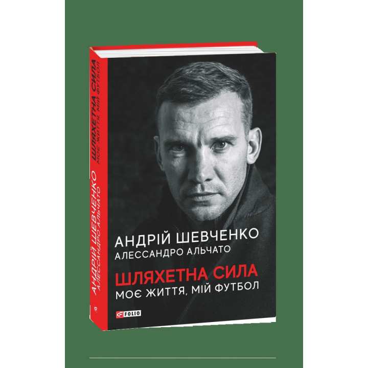 Благородная сила. Моя жизнь, мой футбол
