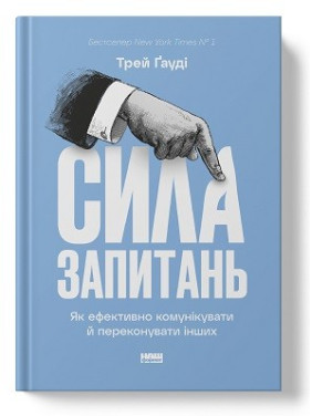 Сила вопросов. Как эффективно общаться и убеждать других