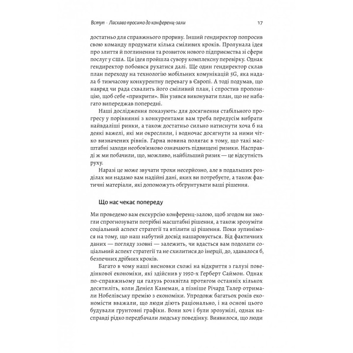 Стратегія за межами «хокейної ключки»