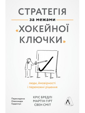 Стратегия за пределами «хоккейной клюшки»
