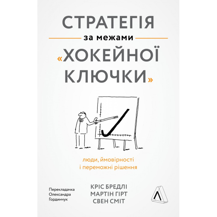 Стратегія за межами «хокейної ключки»