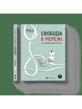 Свобода в сети. Как на самом деле работает интернет