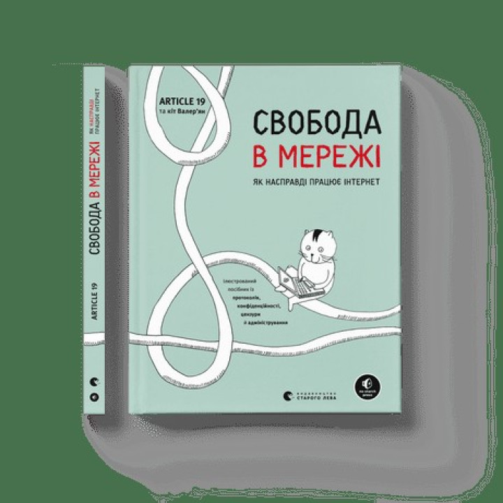 Свобода в сети. Как на самом деле работает интернет