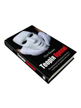 Теория лжи. Как определить лжеца в бизнесе, политике и частной жизни