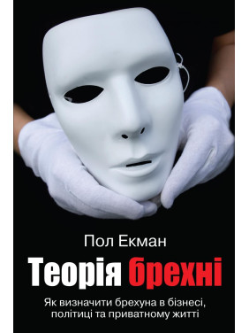 Теория лжи. Как определить лжеца в бизнесе, политике и частной жизни