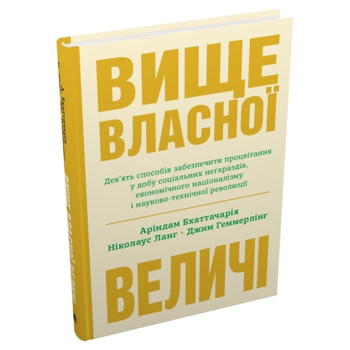 Выше собственного величия. Девять способов обеспечить процветание в эпоху социальных неурядиц.