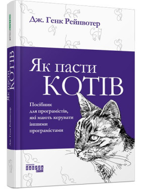Как пасти кошек
