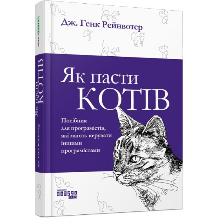 Как пасти кошек