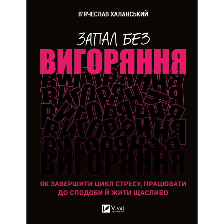 Страсть без выгорания. Как завершить цикл стресса, работать по вкусу и жить счастливо