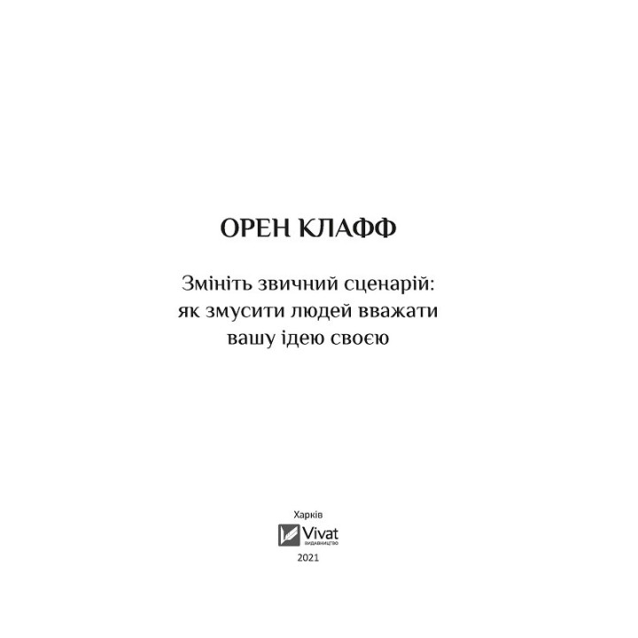 Измените привычный сценарий: как заставить людей считать вашу идею своей